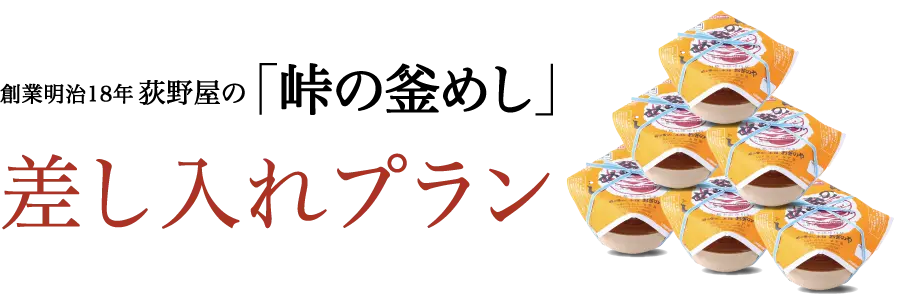 創業明治18年 荻野屋の「峠の釜めし」差し入れプラン