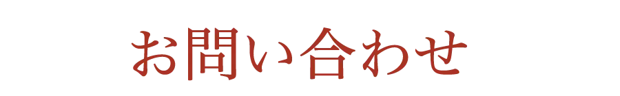 お問い合わせ