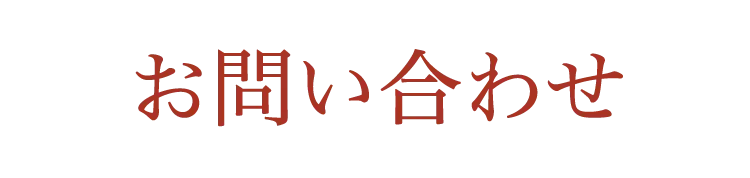 お問い合わせ